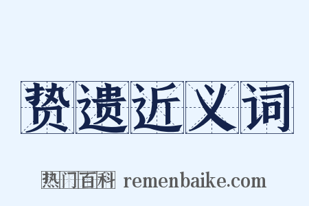 贽遗近义词是什么意思的图片